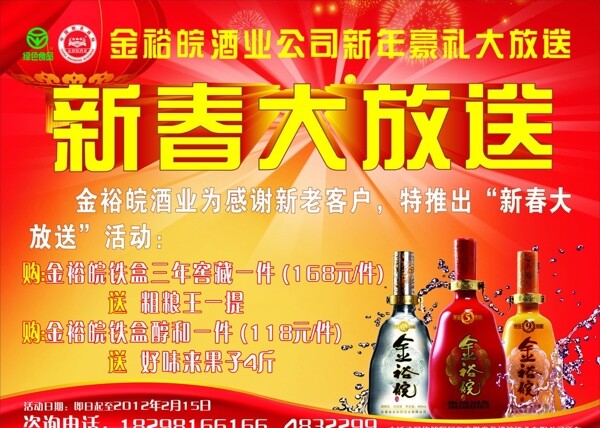 金裕皖酒业海报设计图片