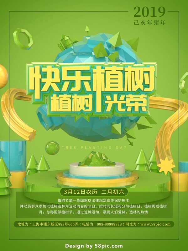 立体C4D清新绿色快乐植树节海报