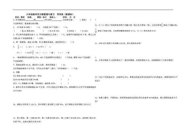 数学六年级上新课标导学案百分数整理与复习