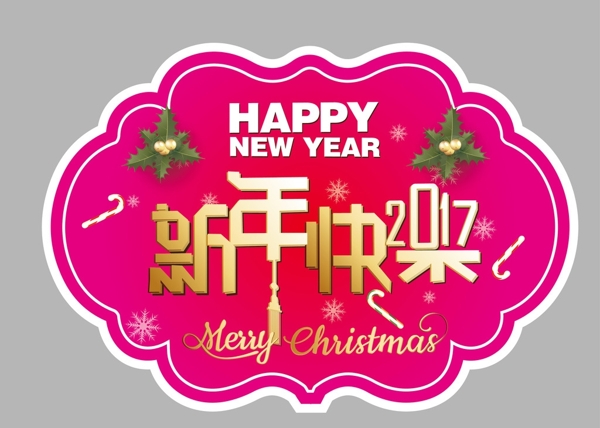 2017新年快乐异形吊旗