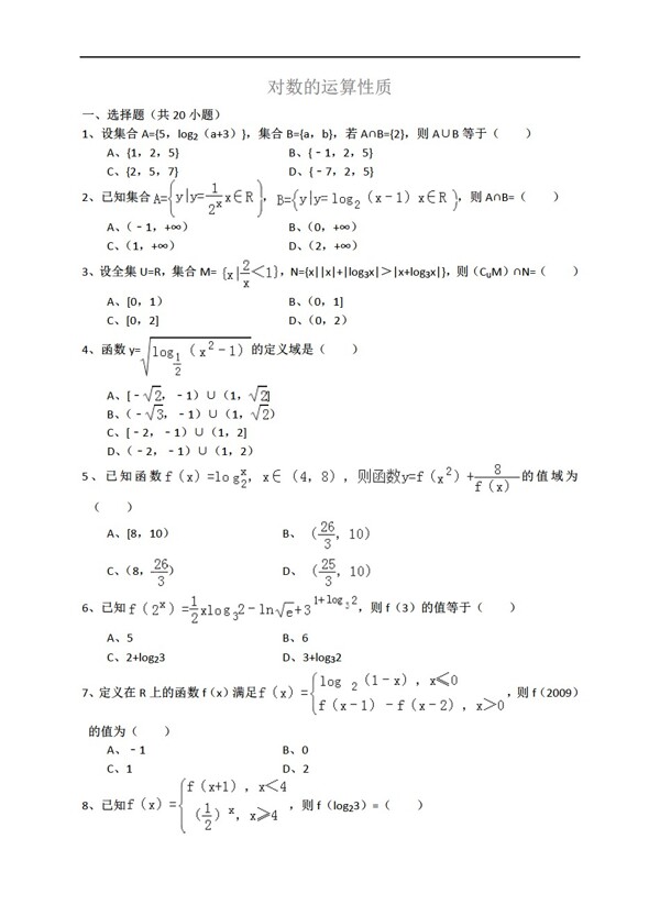 数学人教新课标A版对数的运算性质详细解析考点分析名师点评