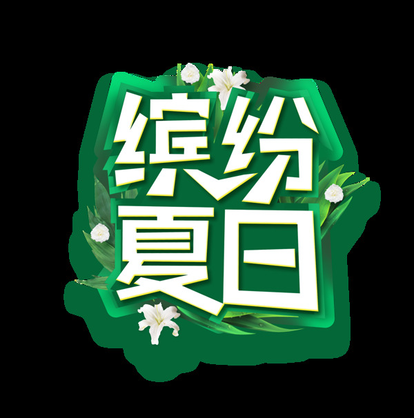 缤纷夏日艺术字