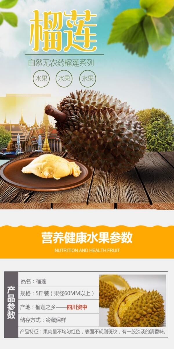 榴莲水果生鲜食品黄色详情页PSD模板