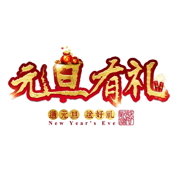 元旦快乐节日新年金色立体红色喜庆吉利吉祥