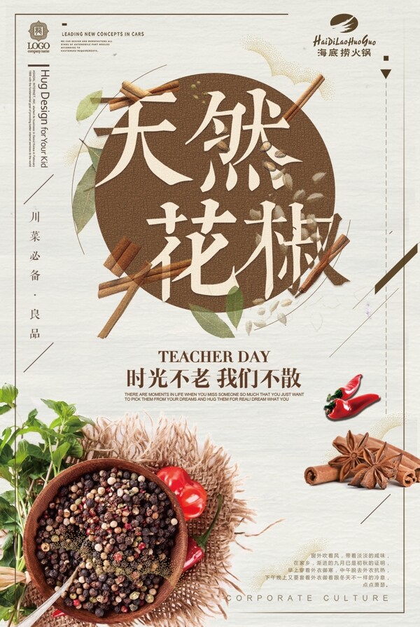 天然花椒餐饮海报