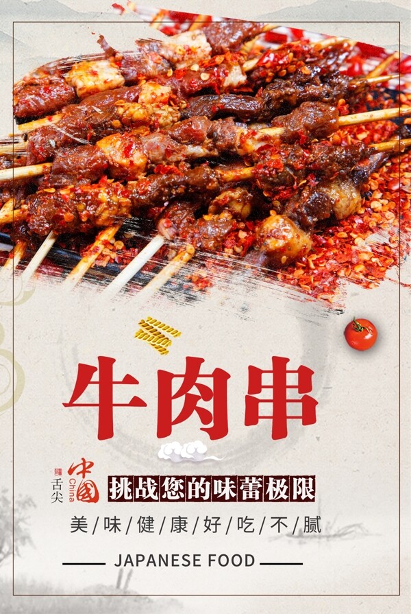 牛肉串美食海报设计