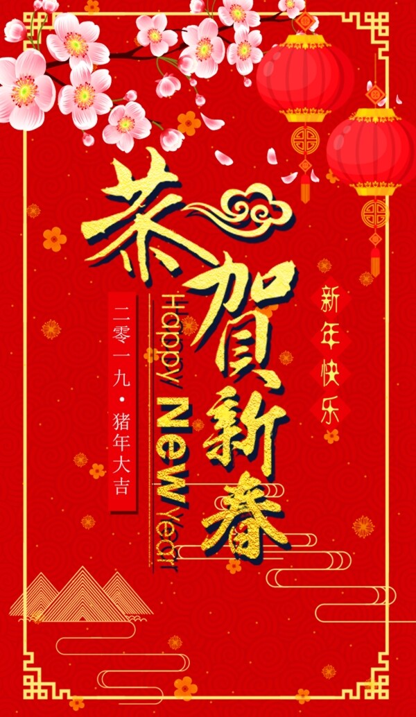 恭贺新年