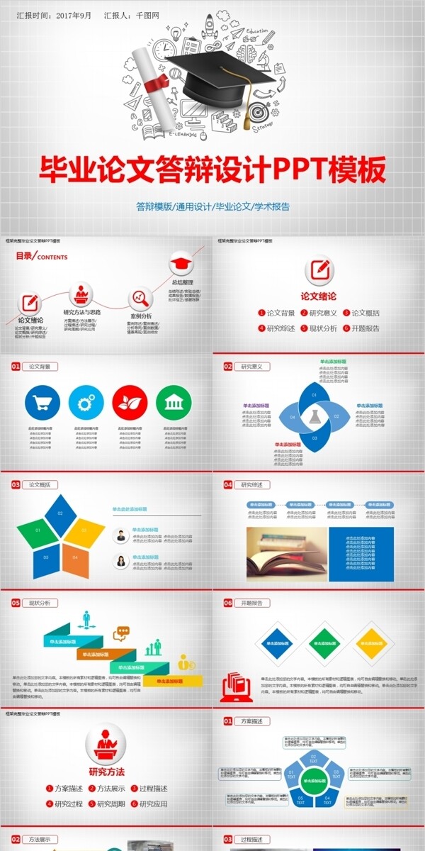 毕业论文答辩通用ppt配图