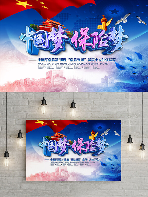 蓝色精美大气中国梦保险梦中国梦主题海报