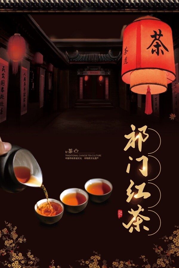 祁门红茶宣传海报设计
