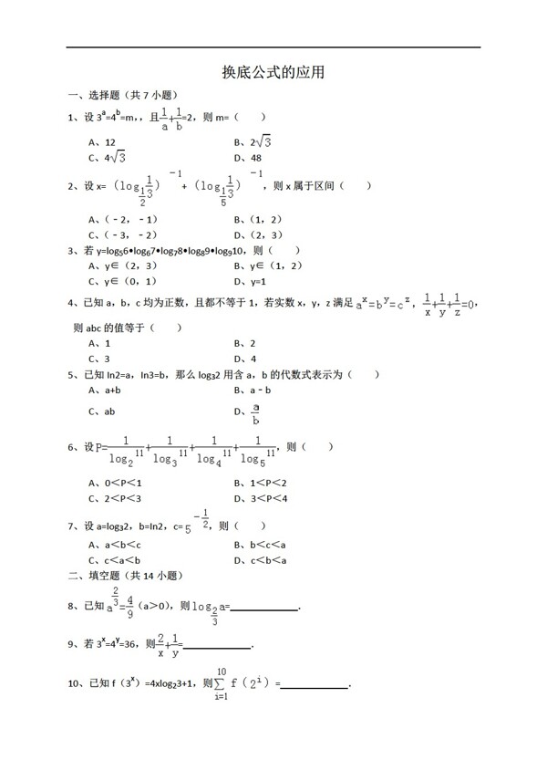 数学人教新课标A版换底公式的应用详细解析考点分析名师点评