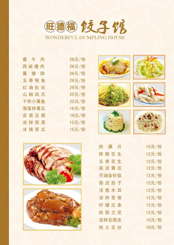 饺子馆菜单图片