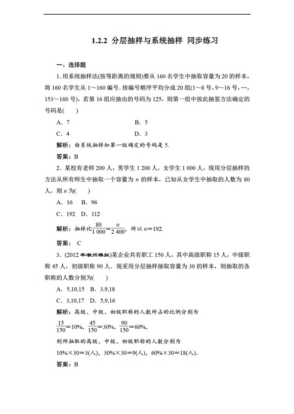 数学北师大版1.2.2分层抽样与系统抽样同步练习含答案