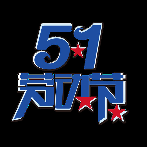 蓝色5.1劳动节字体png设计