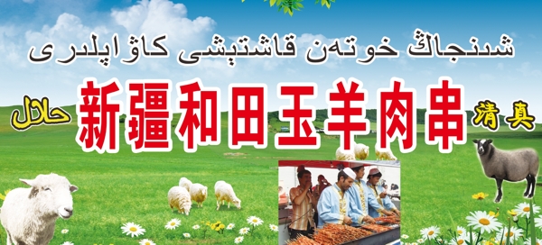 新疆和田玉羊肉串清真