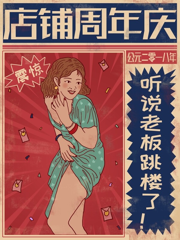 卡通青年妇女庆祝店铺周年庆复古大字报