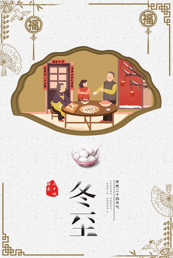 中国传统节气二十四节气冬至海报背景