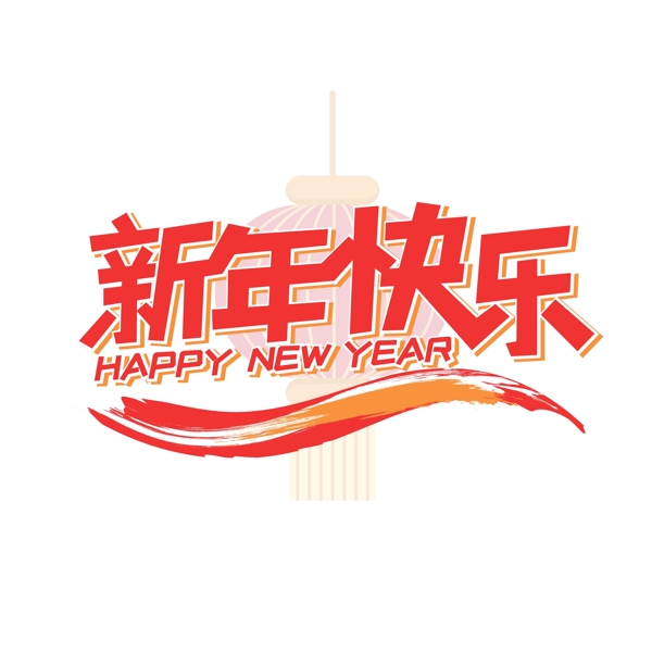 大红扁平新年快乐艺术字矢量元素
