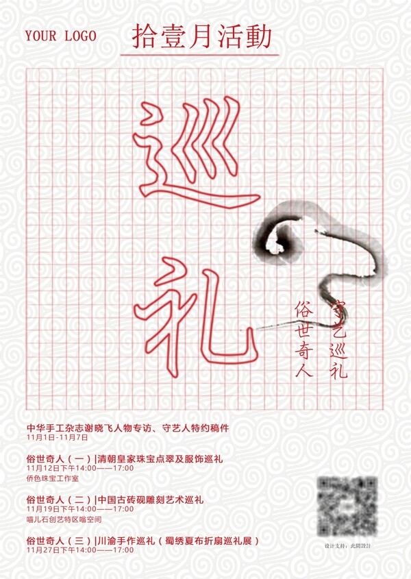 中式商业活动巡礼海报