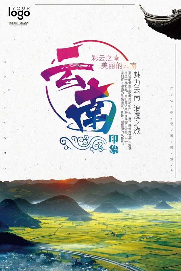 2017云南旅游户外海报