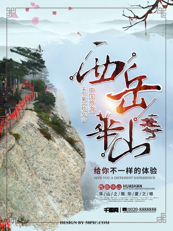 简约西岳华山旅游海报