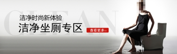 唯美坐厕banner