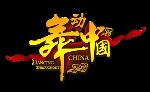 舞动中国立体字艺术字跳舞大赛比赛字体
