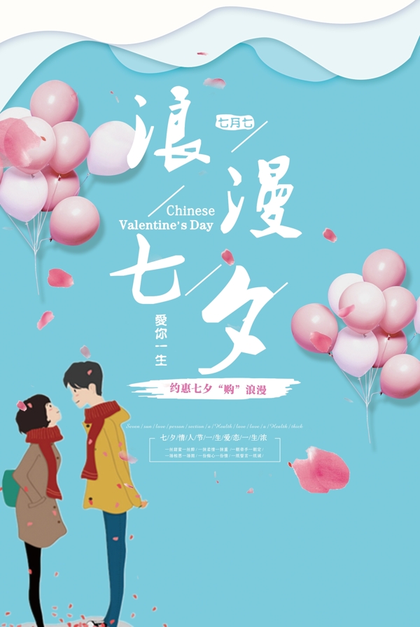 清新现代爱情手绘男女情人节气球七夕海报