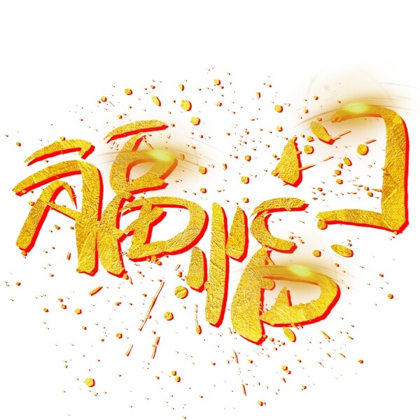 福临门手写手绘金色金沙书法艺术字