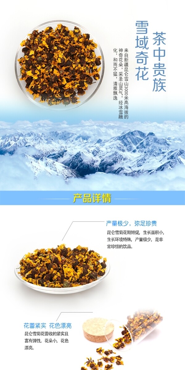 雪菊详情页淘宝