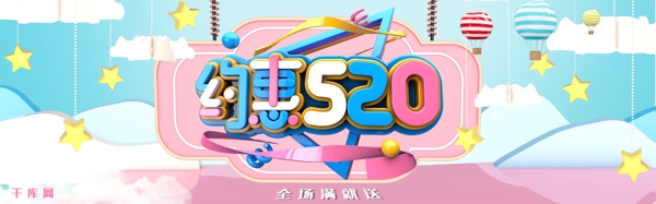 约惠520情人节促销淘宝banner