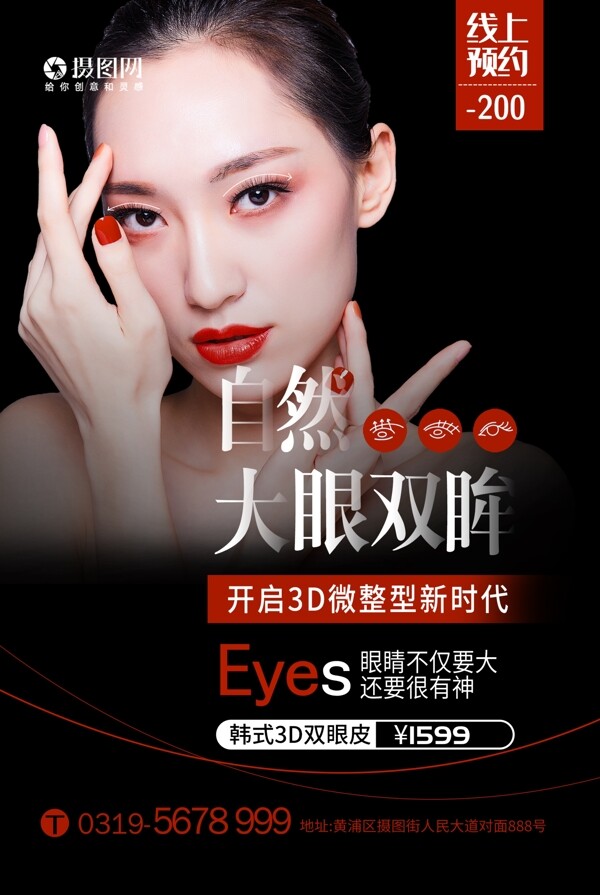 韩式自然双眼皮微整形医疗美容海报