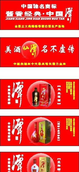 仙潭酒图片
