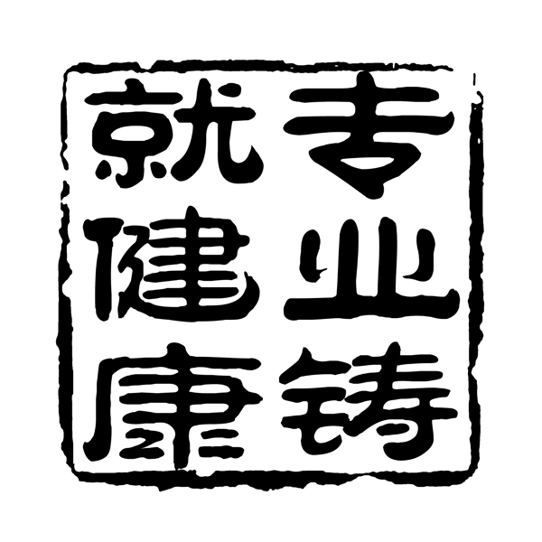 专业铸就健康PSD拓印字体艺术字体古代书法刻字