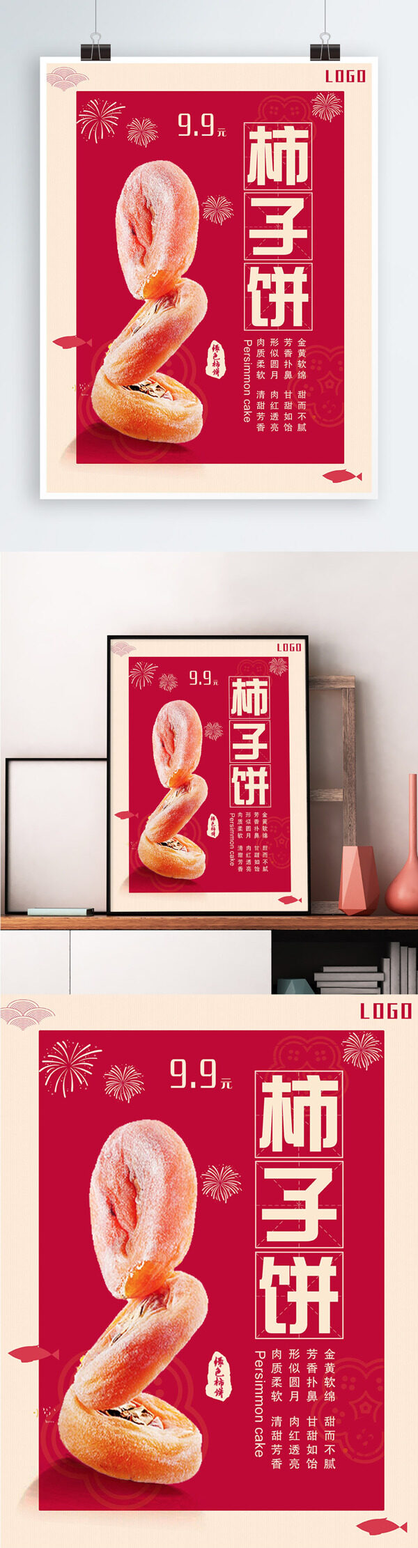 红色背景简约大气美味柿饼宣传海报
