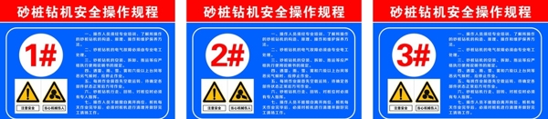 中铁砂桩安全操作规程图片