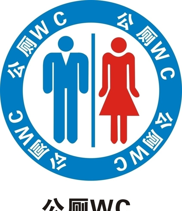 公厕标志图片