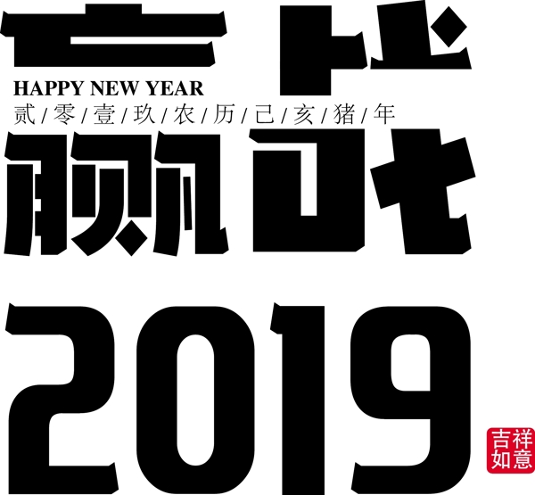 赢战2019海报字体下载