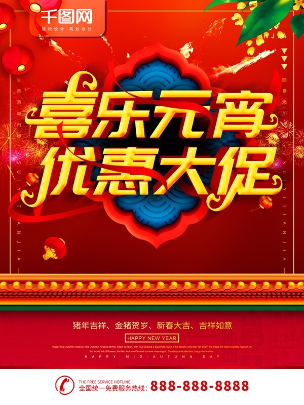 简约红色喜庆立体字元宵节促销宣传海报