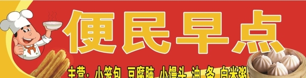 便民早点