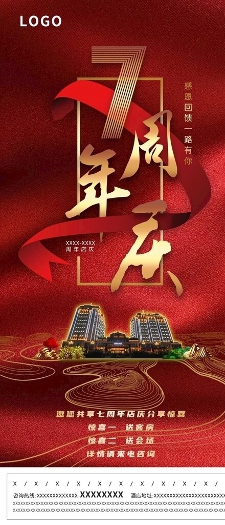 红色中国风七周年庆海报