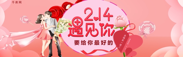 粉色温馨2.14遇见你情人节促销淘宝banner