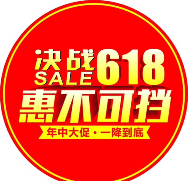 决战618