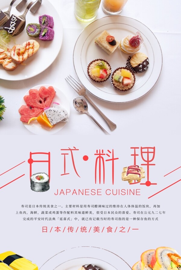 日式料理寿司美食海报设计