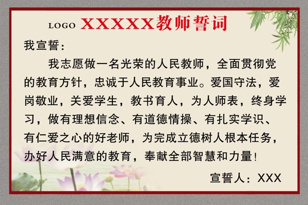 教师誓词展板