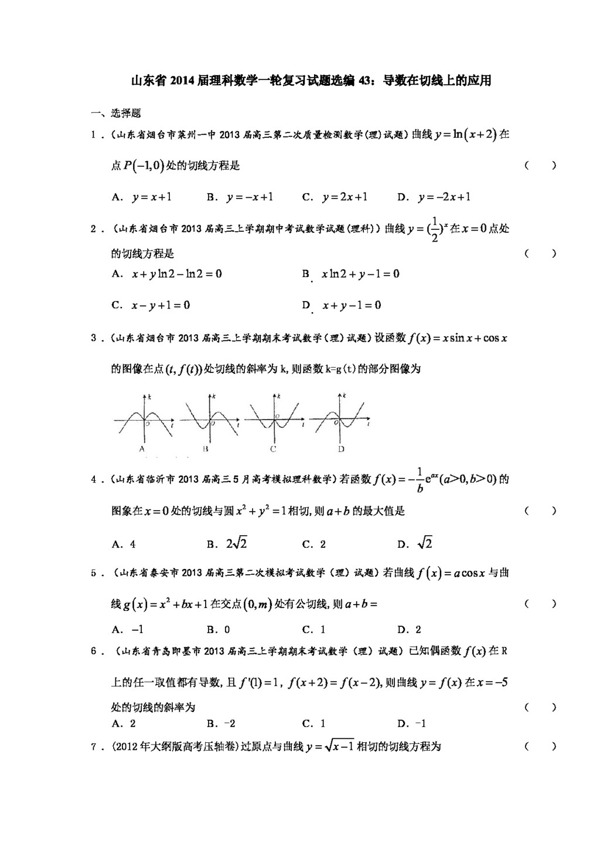 数学人教版山东省理科数学一轮复习试题选编43导数在切线上的应用