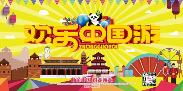 欢乐中国游扁平化海报