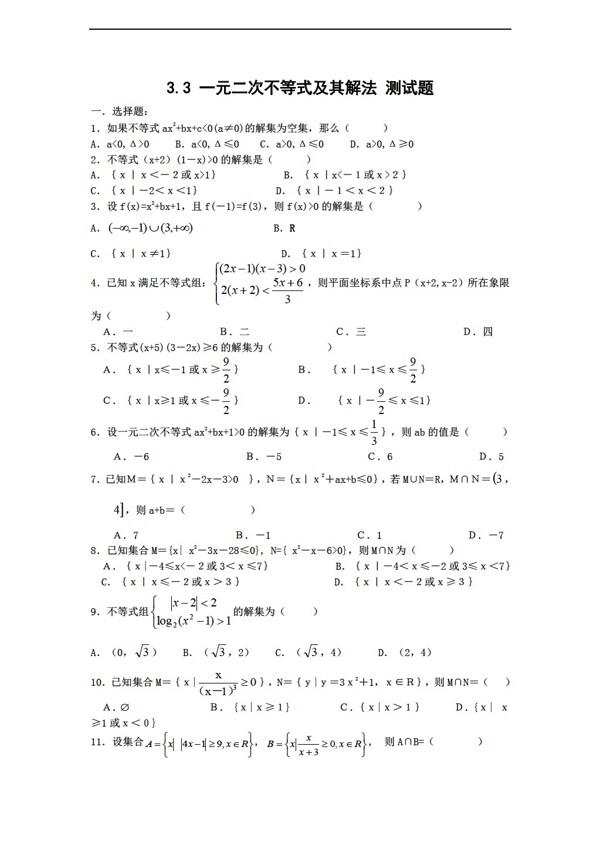 数学人教新课标B版新b版必修53.3一元二次不等式的解法测试题
