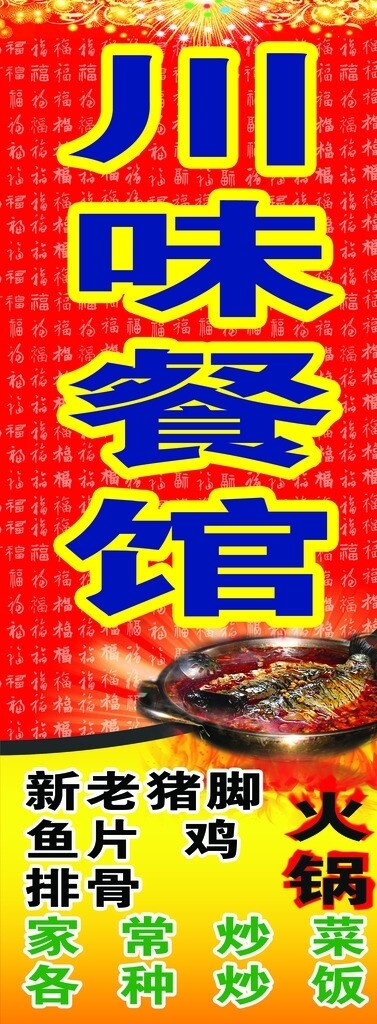 川味餐馆海报图片