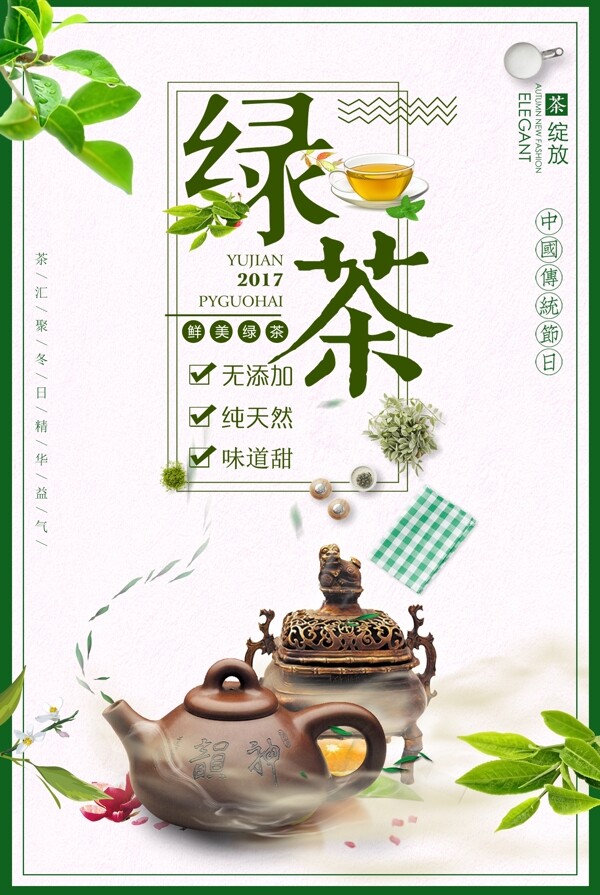 天然绿茶促销海报